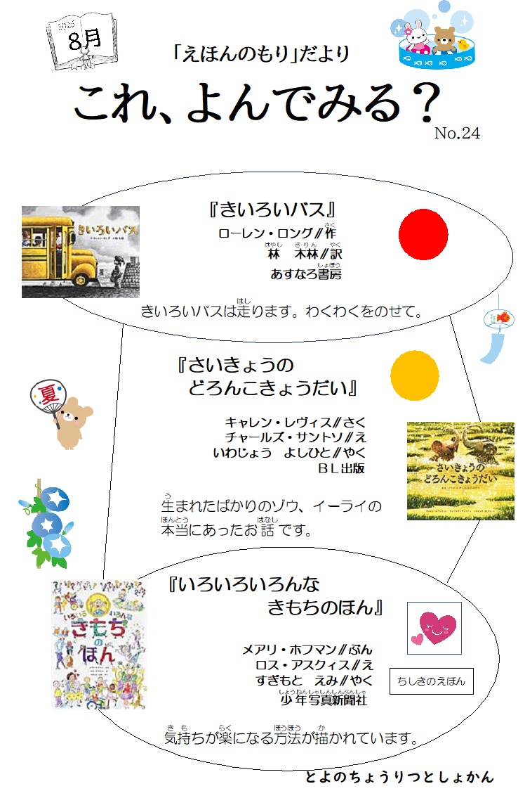 えほんのもりだより8月-1