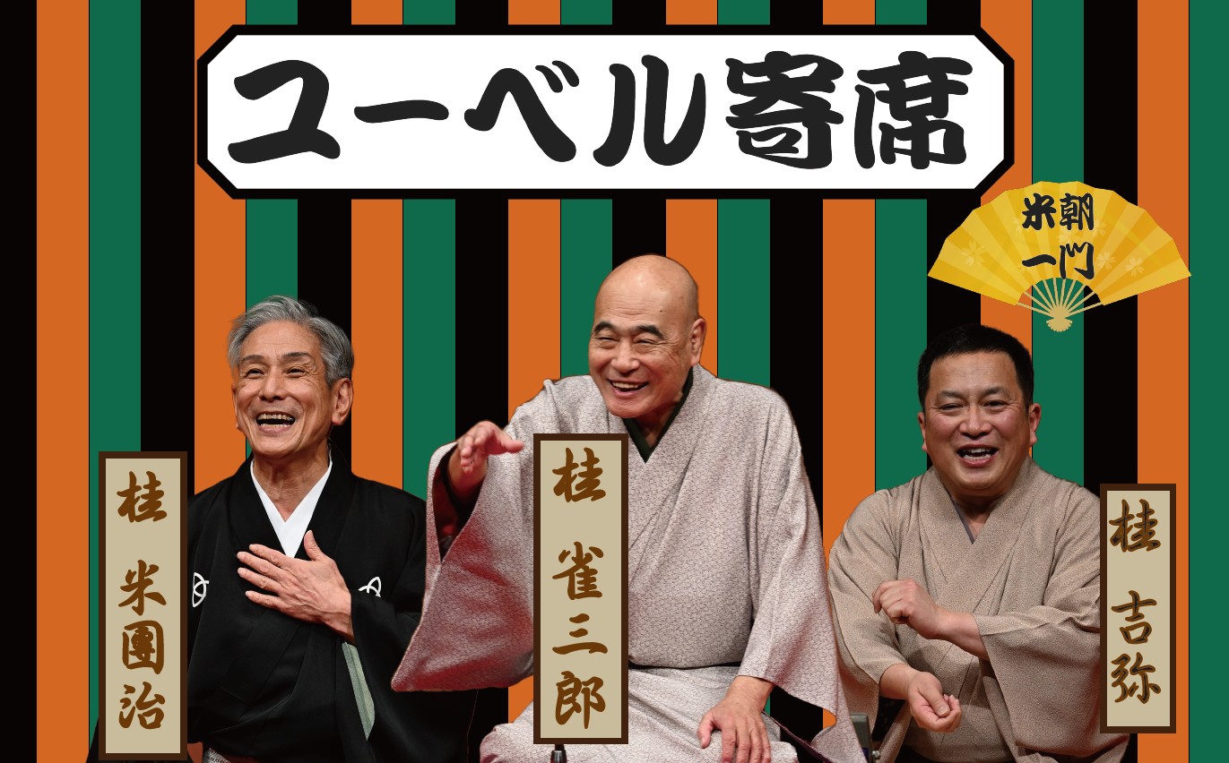 2026.02.15ユーベル寄席