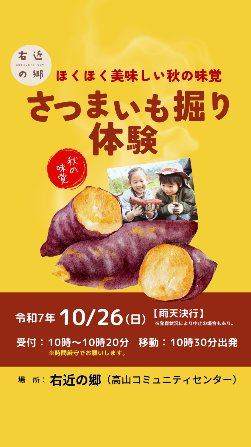 【右近の郷】さつまいも掘り体験のご案内