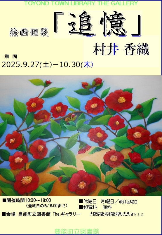 【図書館】 The.ギャラリー「絵画個展『追憶』」を見る