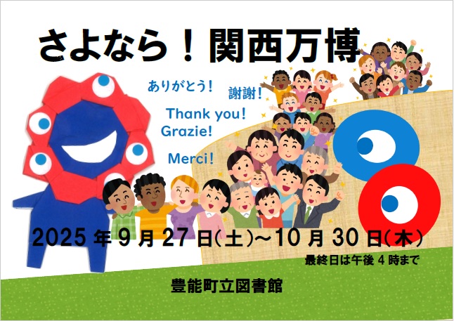 【図書館】ガラスの大箱　さよなら関西万博を見る
