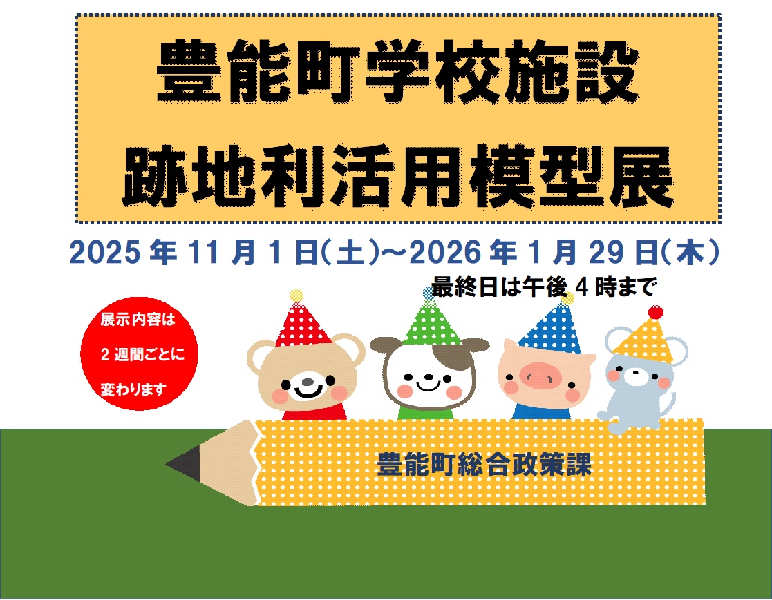 【図書館】ガラスの大箱　豊能町学校施設跡地利活用模型展を見る