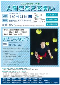 R7人権を考える集い