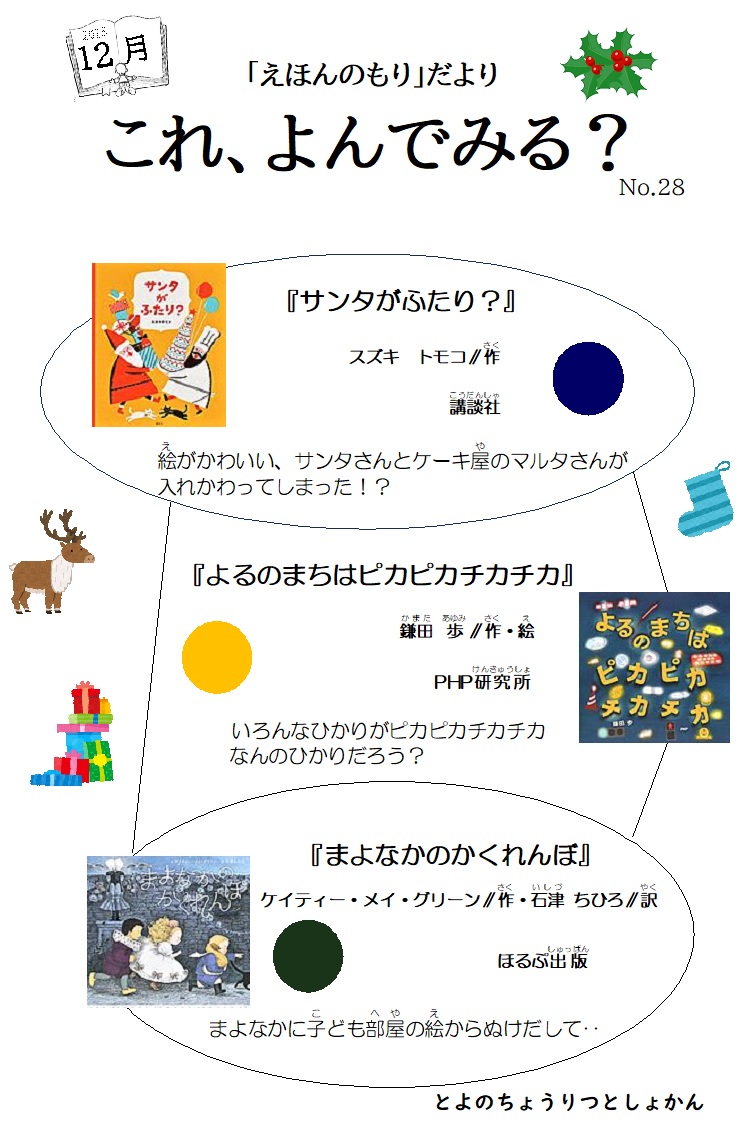 えほんのもりだより これよんでみてNo.28