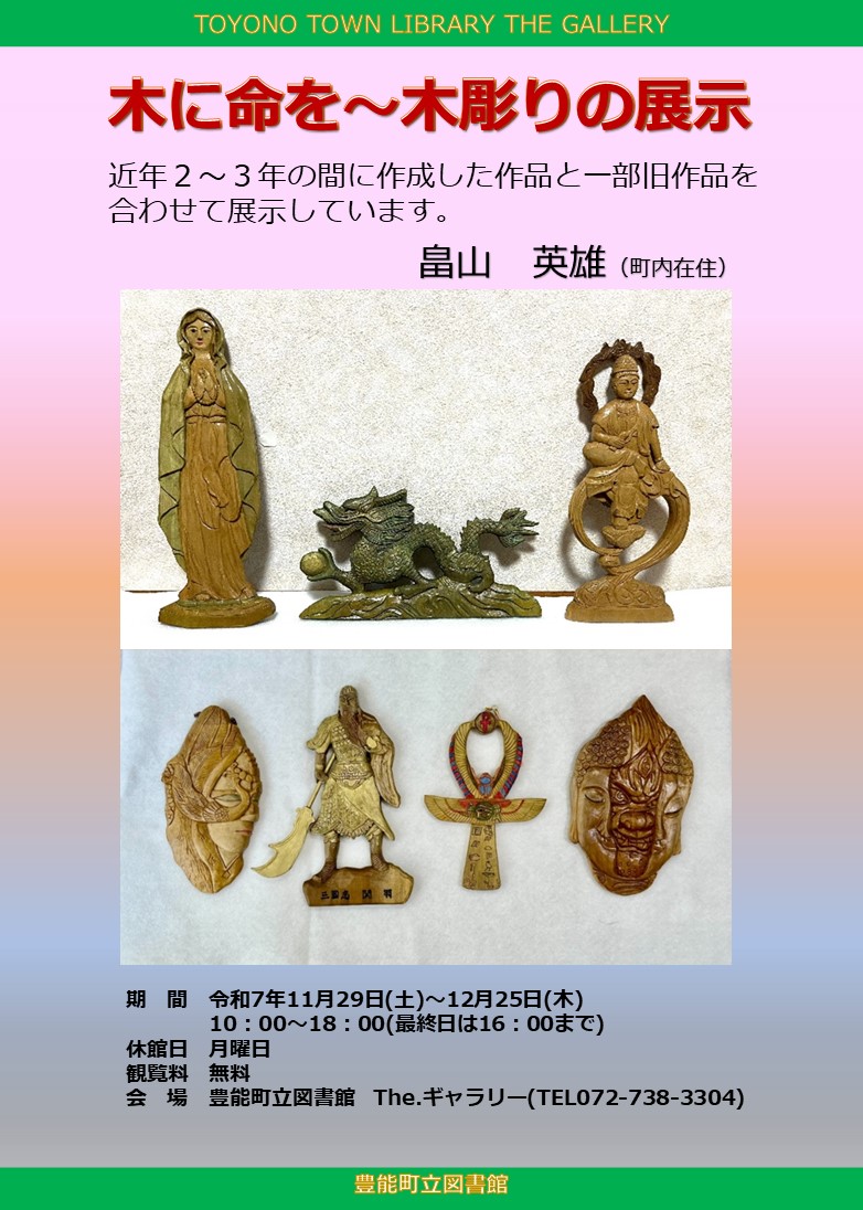 【図書館】 The.ギャラリー「木に命を～木彫りの展示」を見る