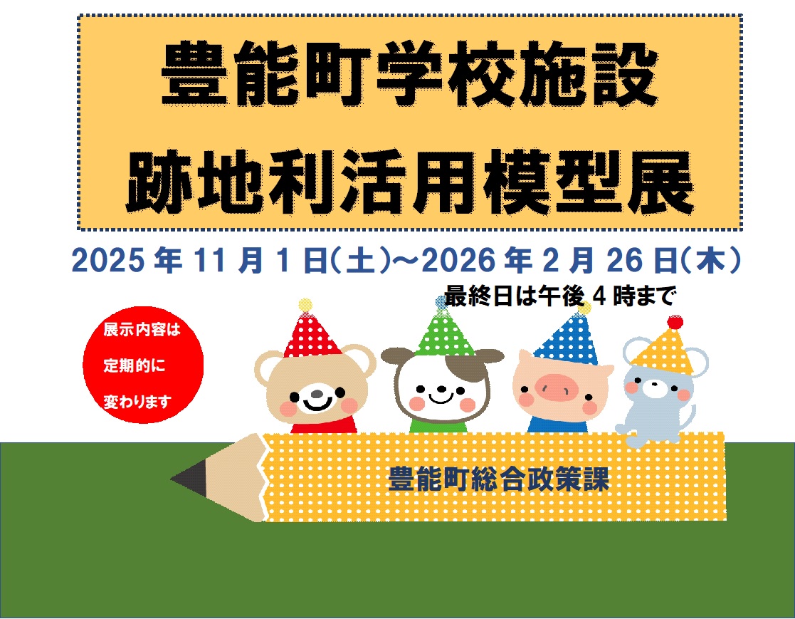 【図書館】ガラスの大箱 豊能町学校施設跡地利活用模型展を見る