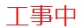 工事中1