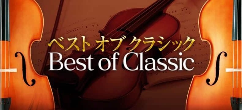 ベストオブクラシック