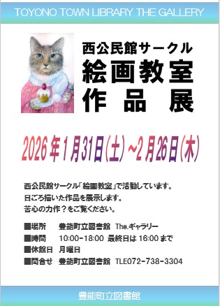 【図書館】 西公民館サークル絵画教室作品展を見る