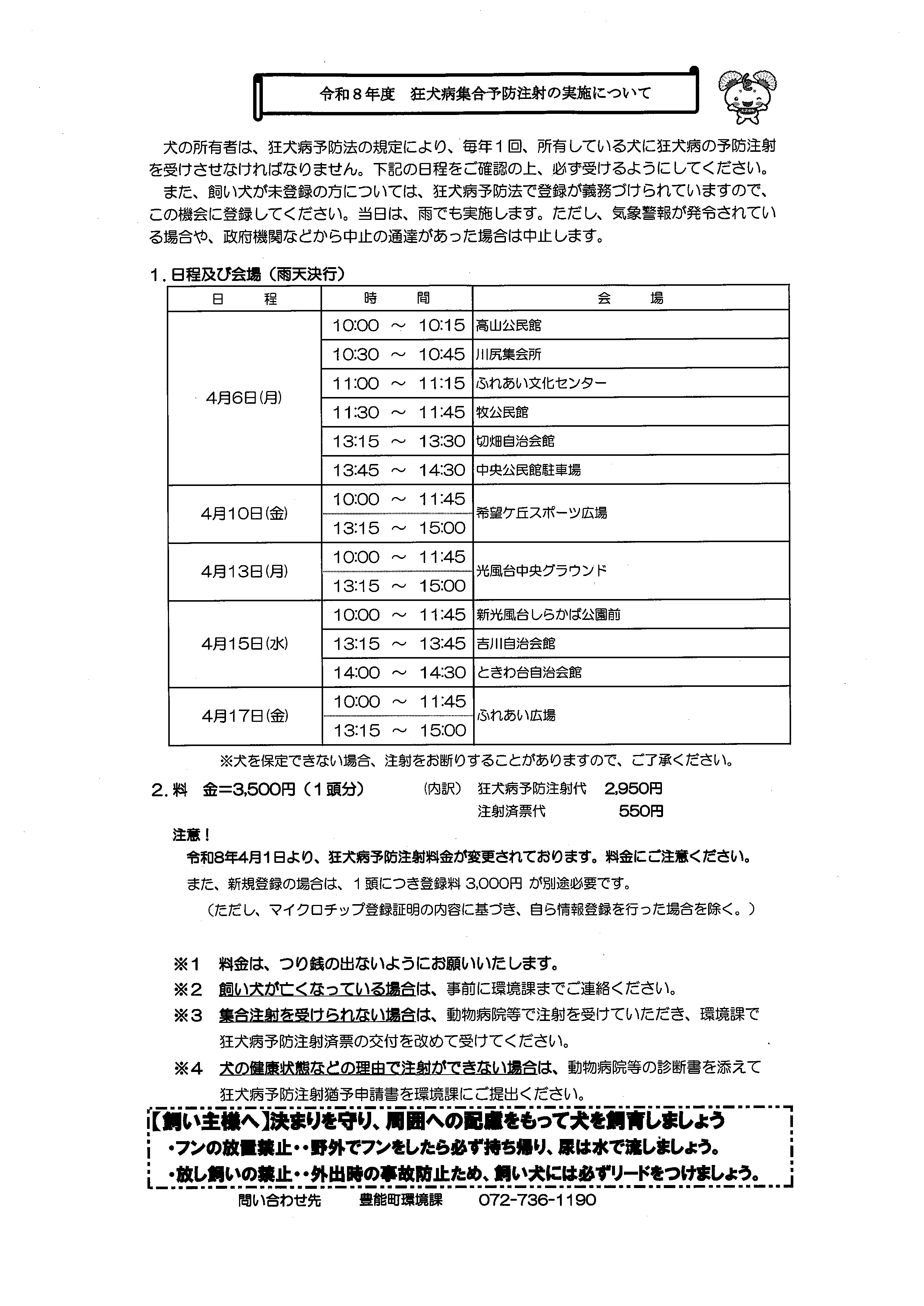 狂犬病予防注射の実施について