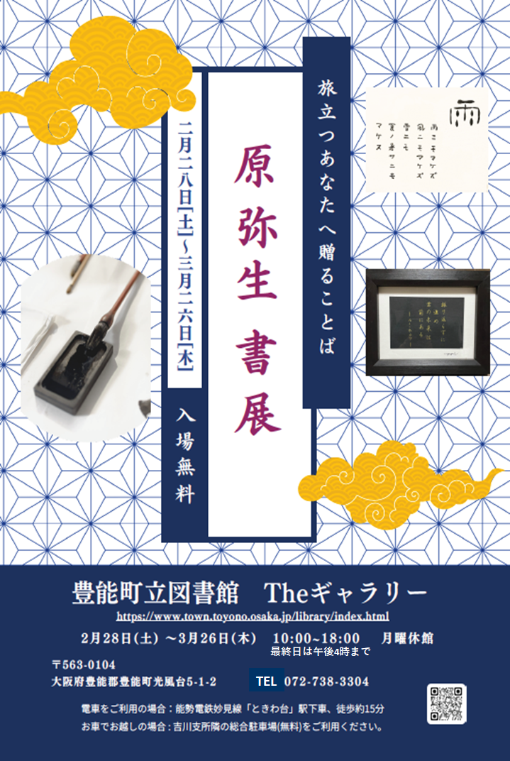 【図書館】 The.ギャラリー原弥生書展－旅立つあなたへ贈ることば－を見る