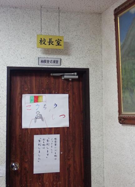 【とよのおもいでアーカイブ】光風台小学校  校長室 (TG3_0003 ～ TG3_0005)に関するページ