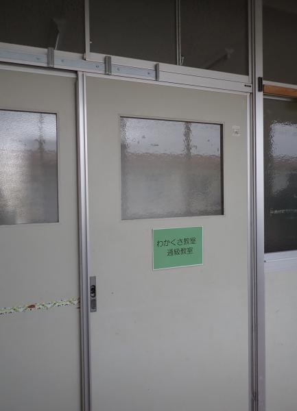 【とよのおもいでアーカイブ】光風台小学校　わかくさ教室（通級教室）入口 (TG3_0014)に関するページ