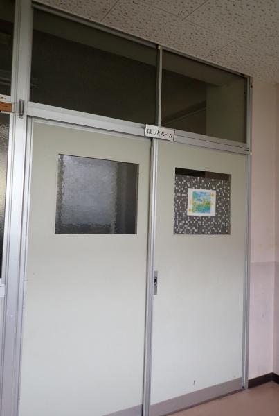 【とよのおもいでアーカイブ】光風台小学校　ほっとルーム入口 (TG3_0045)に関するページ