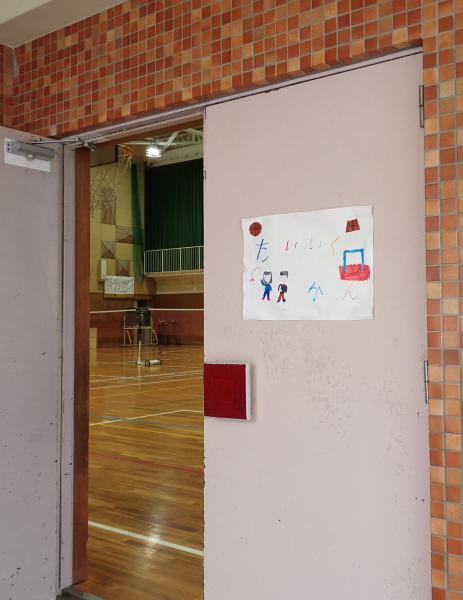 【とよのおもいでアーカイブ】光風台小学校　体育館 (TG3_0064~TG3_0066)に関するページ