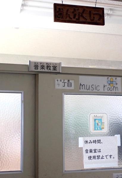 【とよのおもいでアーカイブ】東ときわ台小学校　音楽室  (TG4_0047 ～ TG4_0051)に関するページ