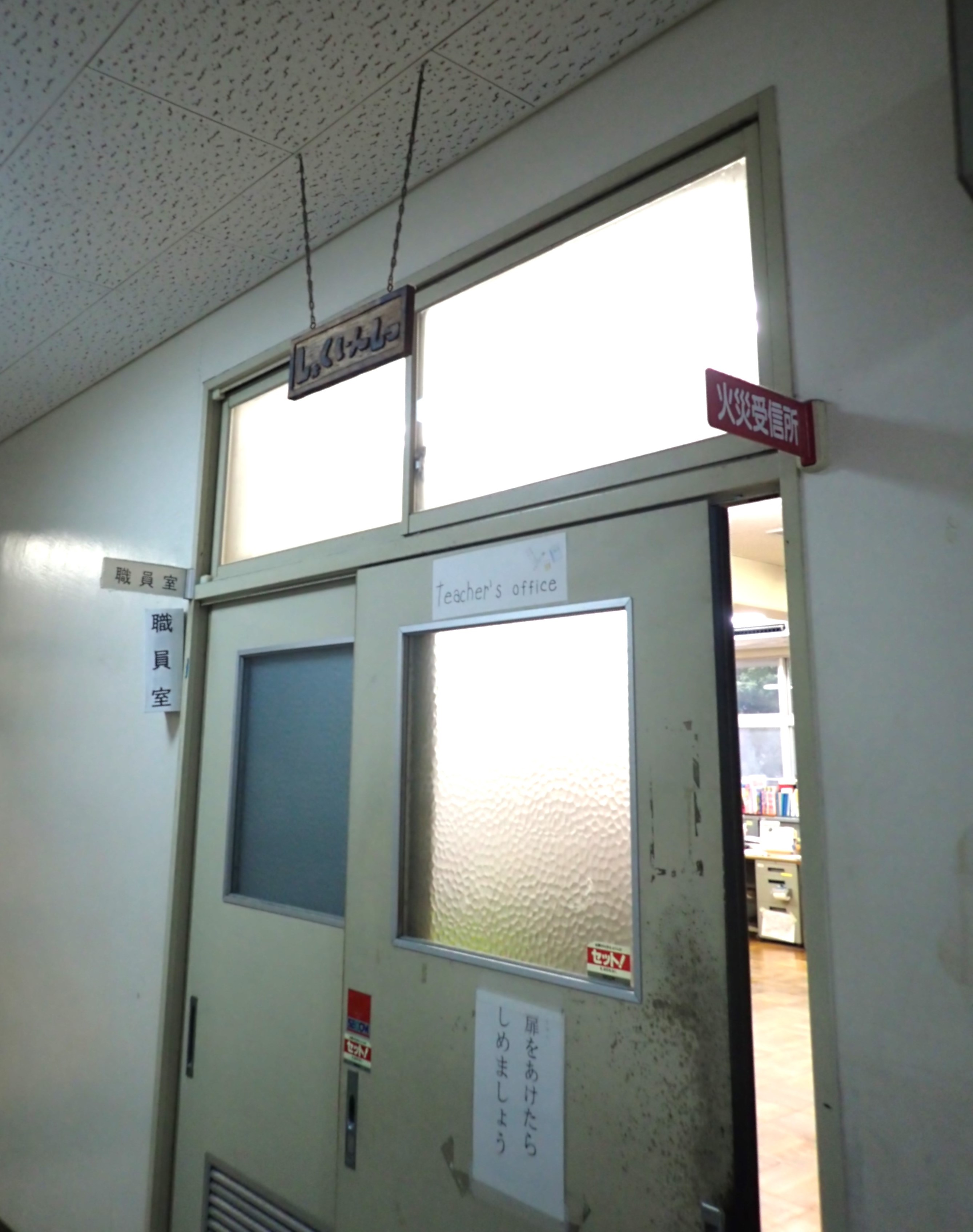 【とよのおもいでアーカイブ】東ときわ台小学校　職員室入口　 (TG4_0003)に関するページ