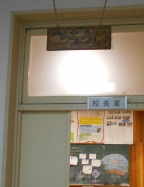 【とよのおもいでアーカイブ】東ときわ台小学校　校長室入口　 (TG4_0002)に関するページ