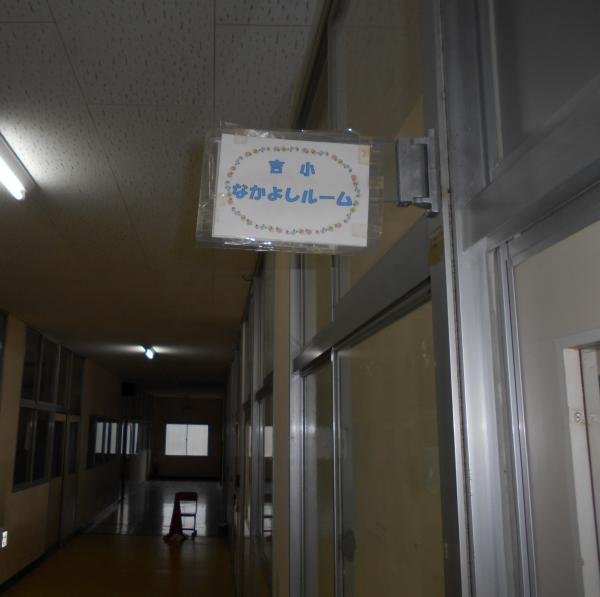 【とよのおもいでアーカイブ】吉川小学校　なかよしルーム入口  (TG5_0031）に関するページ