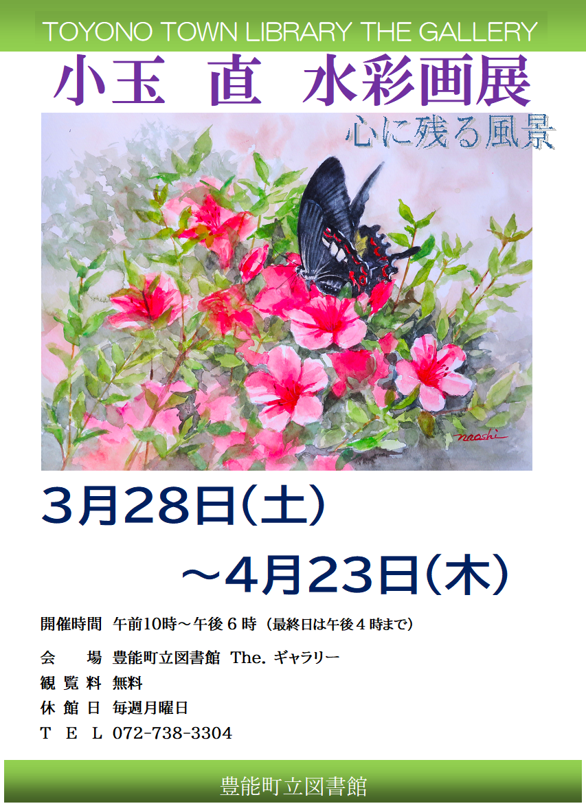 【図書館】 The.ギャラリー小玉直水彩画展”心に残る風景”を見る
