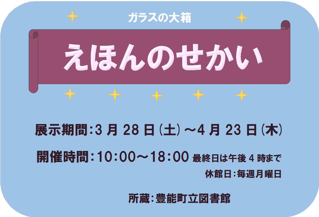 【図書館】ガラスの大箱 えほんのせかいを見る