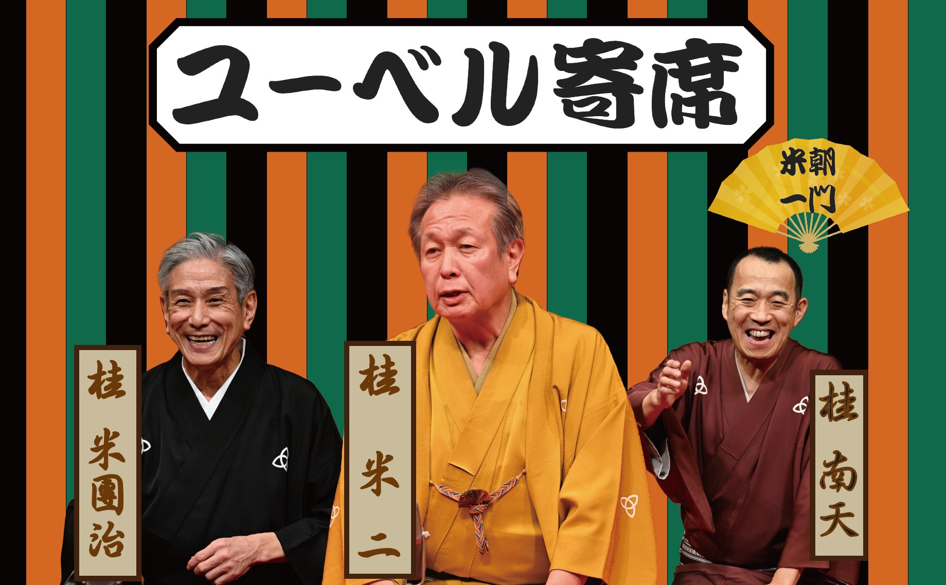 2027.02.21ユーベル寄席