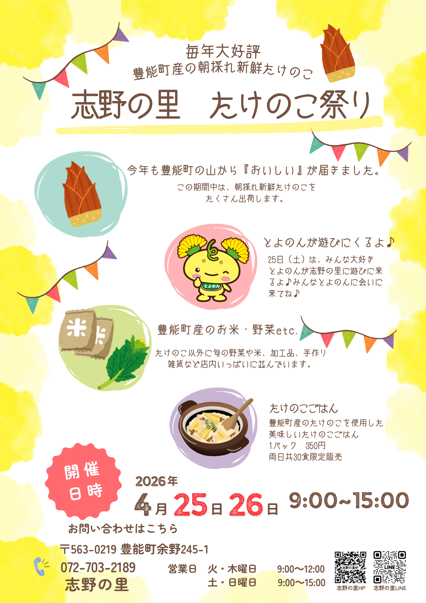 2026たけのこ祭り