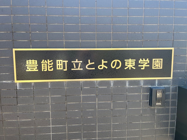 とよの東学園校門