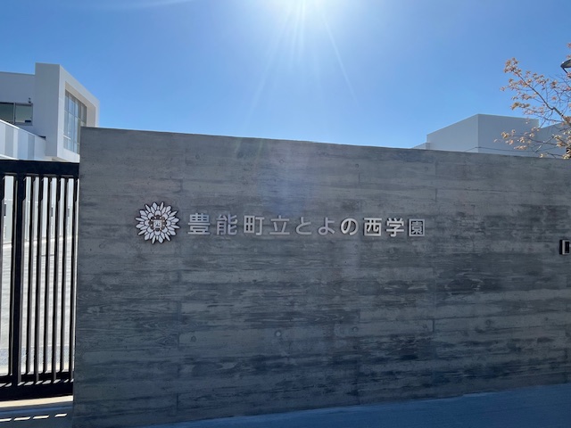 とよの西学園校門