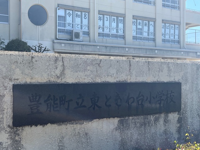 東ときわ台小学校校門