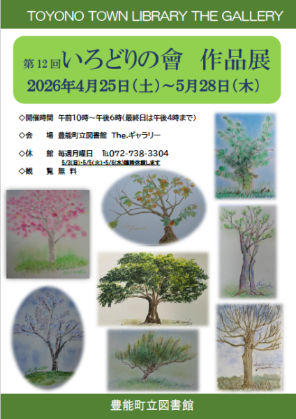 【図書館】 The.ギャラリー第12回いろどりの會作品展を見る