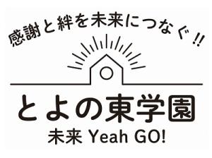 とよの東学園 未来Yeah Go! ロゴ