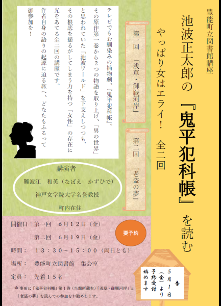 図書館講座 池波正太郎の『鬼平犯科帳』を読む やっぱり女はエライ！全2回を見る