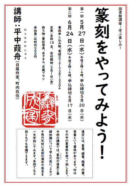 図書館講座ー学ぶ楽しみー篆刻をやってみよう！を見る