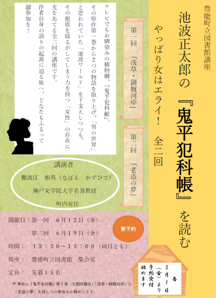 図書館講座 池波正太郎の『鬼平犯科帳』を読む やっぱり女はエライ！全