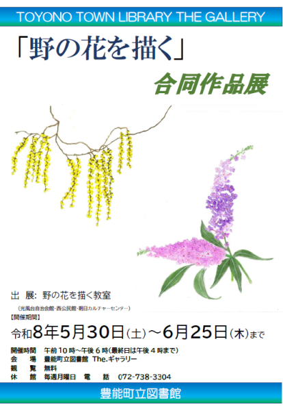 【図書館】 The.ギャラリー「野の花を描く」合同作品展を見る