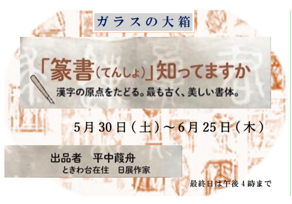 【図書館】ガラスの大箱 「篆書」知っていますか？を見る