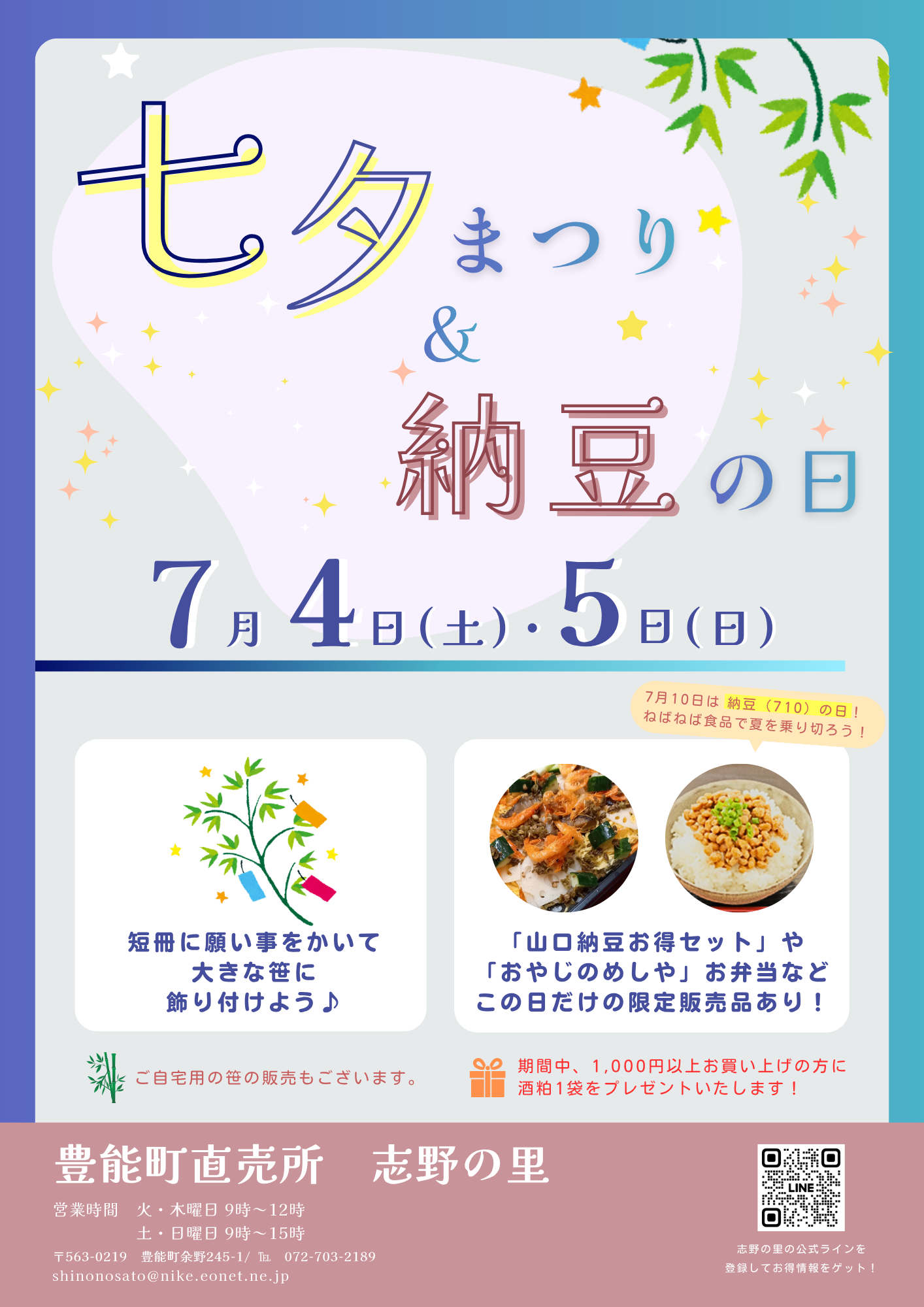 2026年七夕＆納豆の日