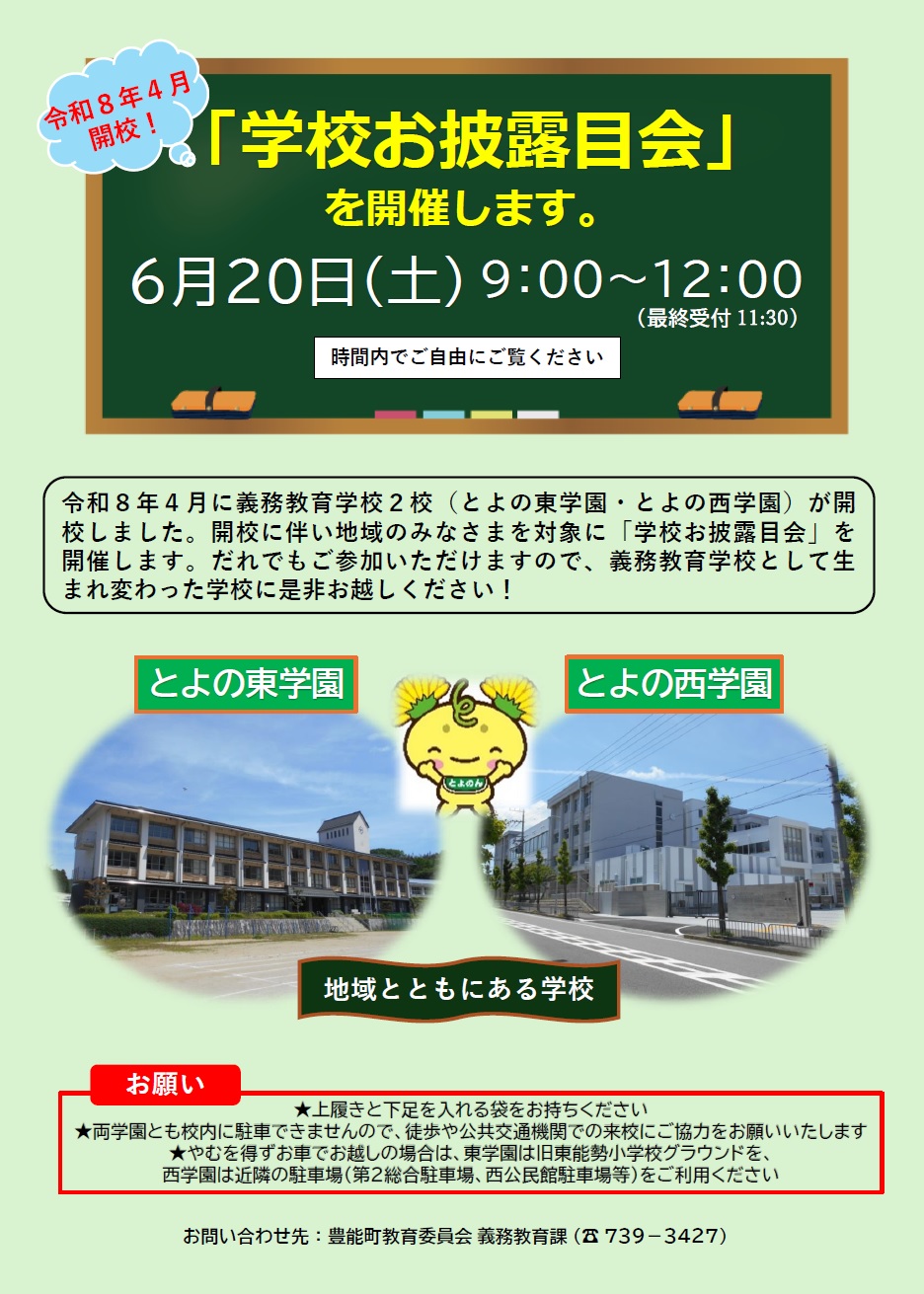 豊能町立学校お披露目会チラシ
