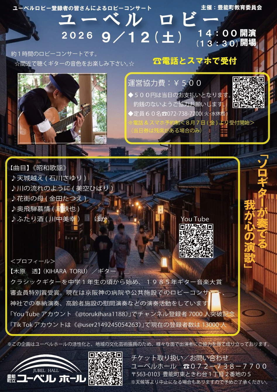 2026.09.12ソロギターが奏でる我が心の演歌