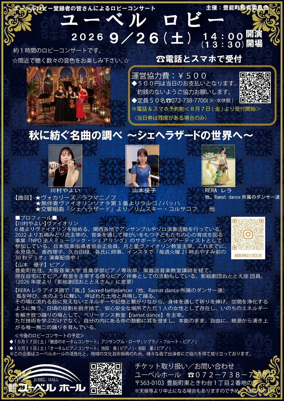 『秋に紡ぐ名曲の調べ ~シェヘラザードの世界へ~』