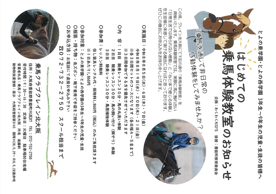 乗馬クラブクレイン北大阪チラシ