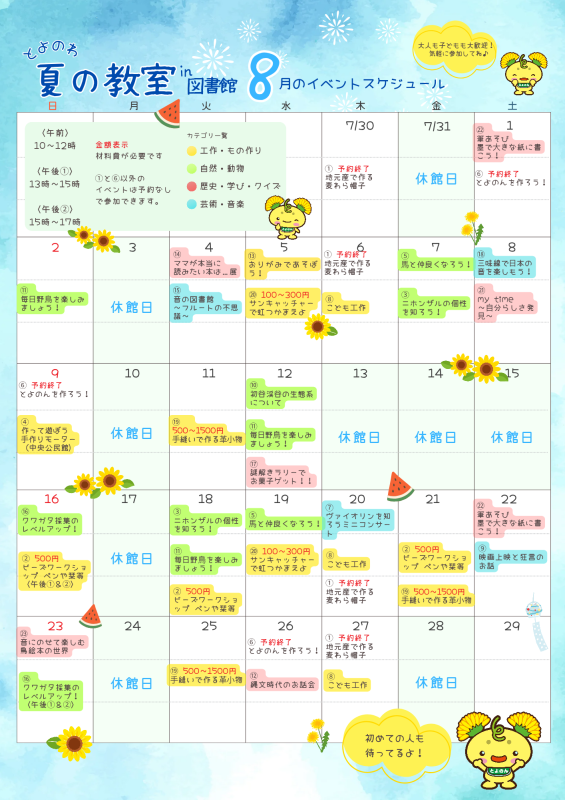 【図書館】とよのわ夏の教室in図書館　開催中！を見る