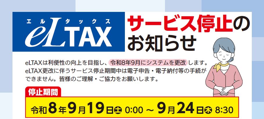 eLTAXサービス停止について