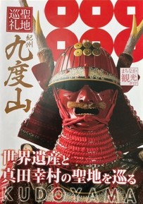 九度山町観光パンフレット