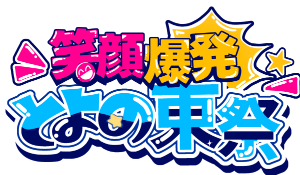 笑顔爆発とよの東祭ロゴ