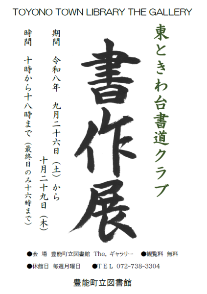 【図書館】 The.ギャラリー　東ときわ台書道クラブ書作展を見る