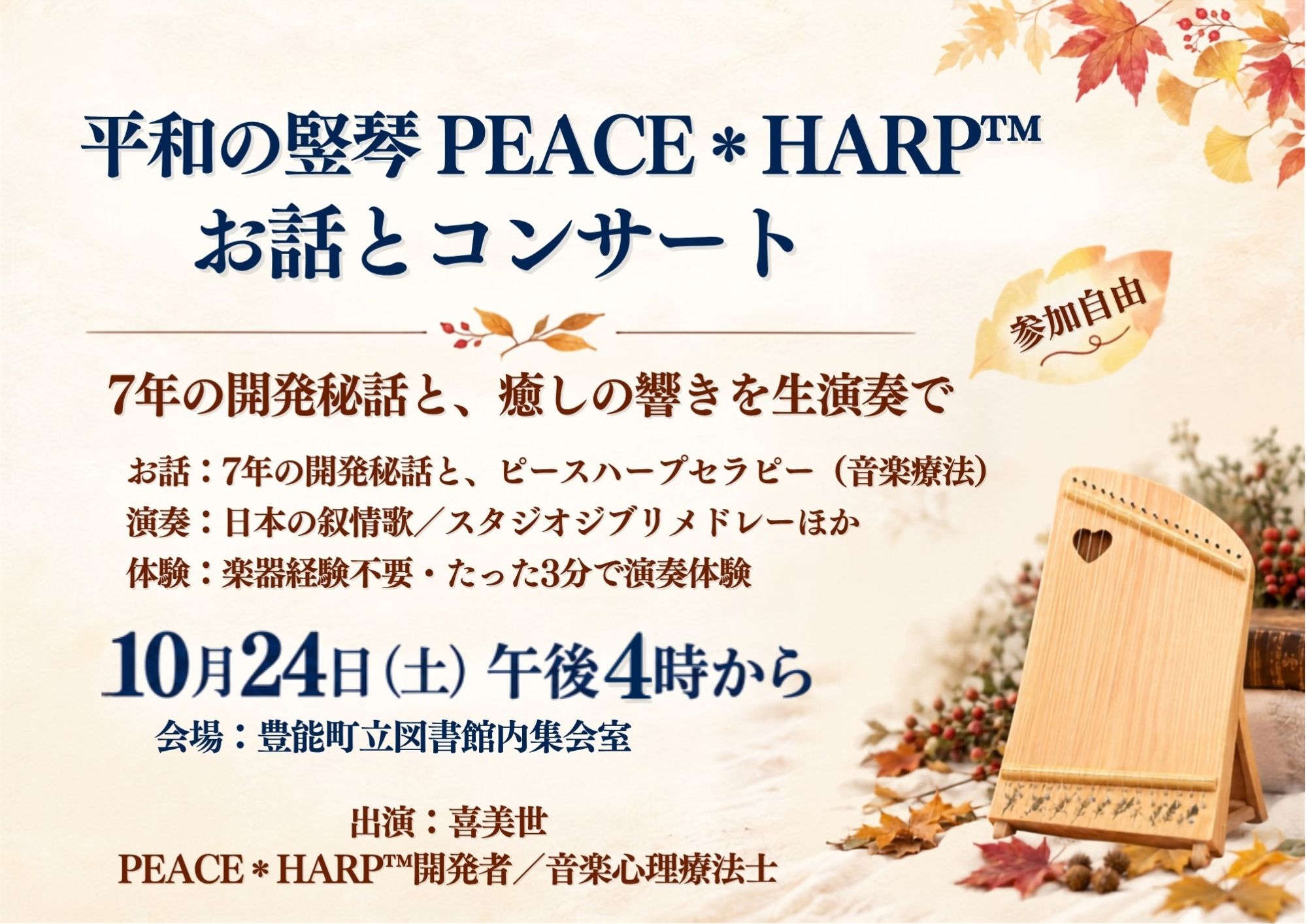 【図書館】平和の竪琴PEACE＊HARP™お話とコンサートを見る