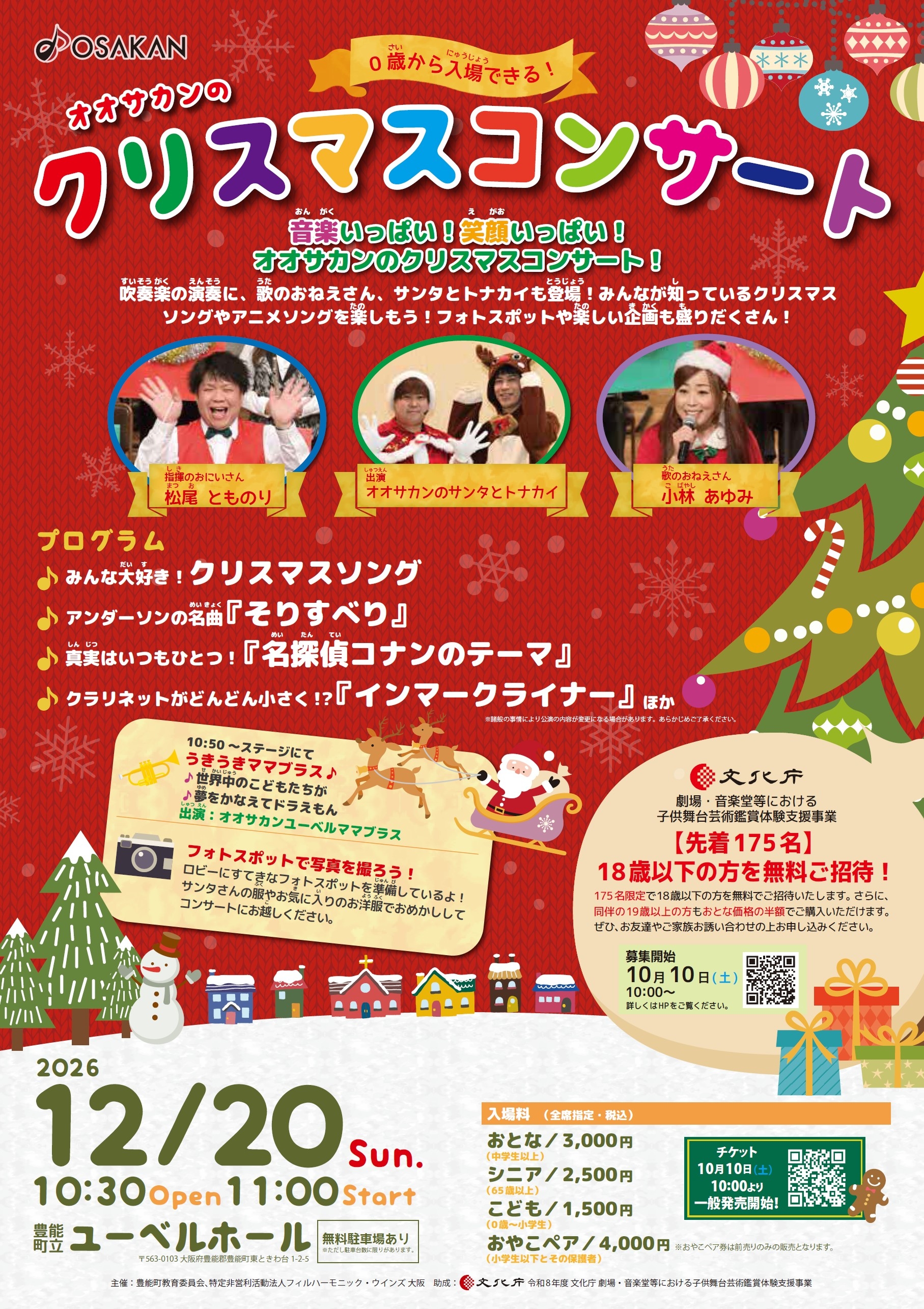 2026.12.20オオサカンクリスマスコンサート