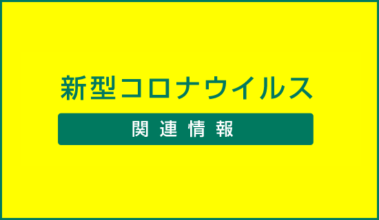 新型コロナウイルス関連情報